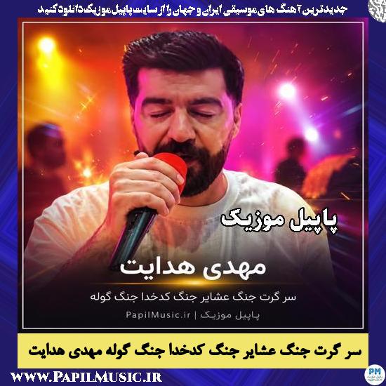 سر گرت جنگ عشایر جنگ کدخدا جنگ گوله مهدی هدایت