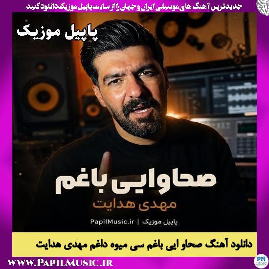 صحاو ایی باغم سی میوه داغم مهدی هدایت