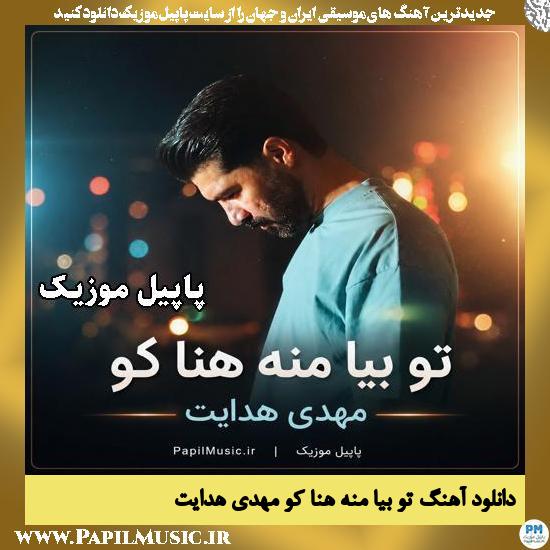 تو بیا منه هنا کو مهدی هدایت