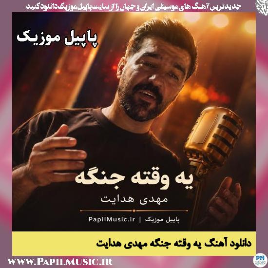 یه وقته جنگه مهدی هدایت