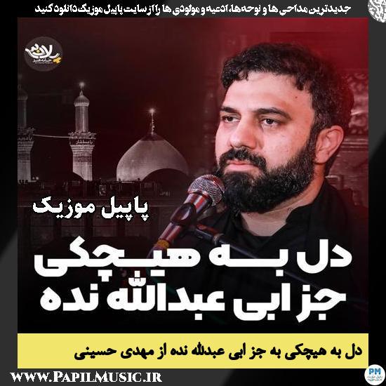 دل به هیچکی به جز ابی عبدالله نده مهدی حسینی