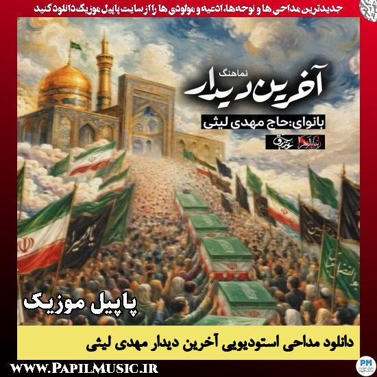 آخرین دیدار مهدی لیثی