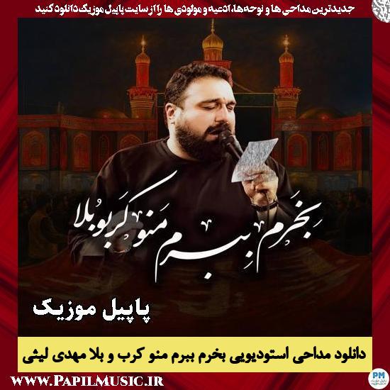 بخرم ببرم منو کرب و بلا مهدی لیثی