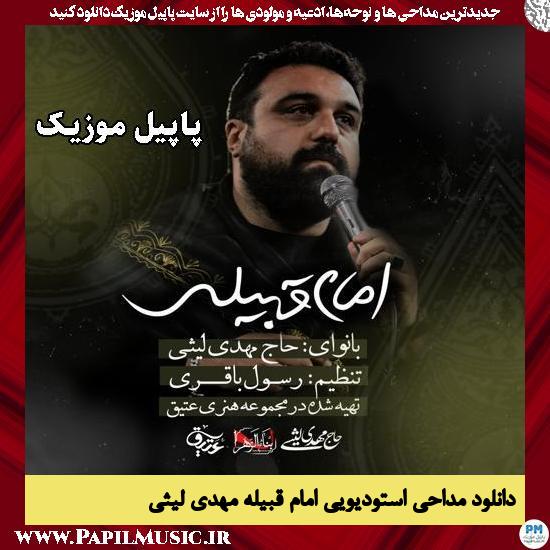 امام قبیله مهدی لیثی