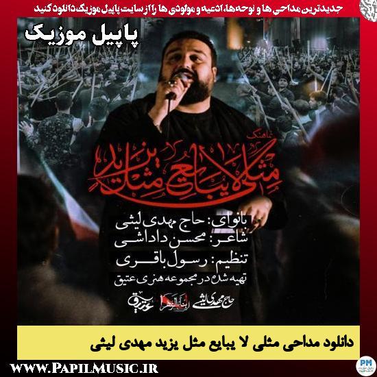 مثلی لا یبایع مثل یزید مهدی لیثی
