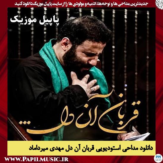 دانلود مداحی استودیویی قربان آن دل از مهدی میرداماد 1 قربان آن دل مهدی میرداماد