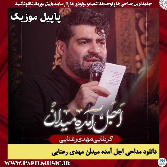 اجل آمده میدان مهدی رعنایی