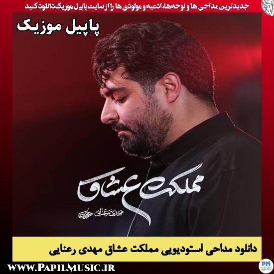 مملکت عشاق مهدی رعنایی
