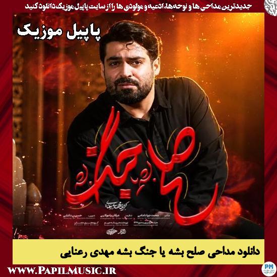 صلح بشه یا جنگ بشه مهدی رعنایی