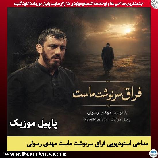 فراق سرنوشت ماست مهدی رسولی
