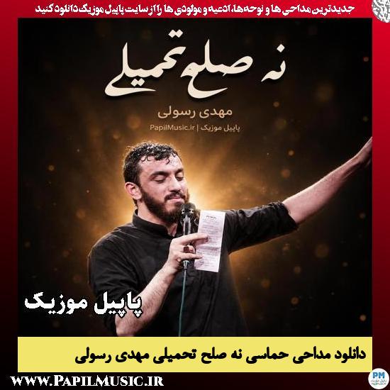 نه صلح تحمیلی مهدی رسولی