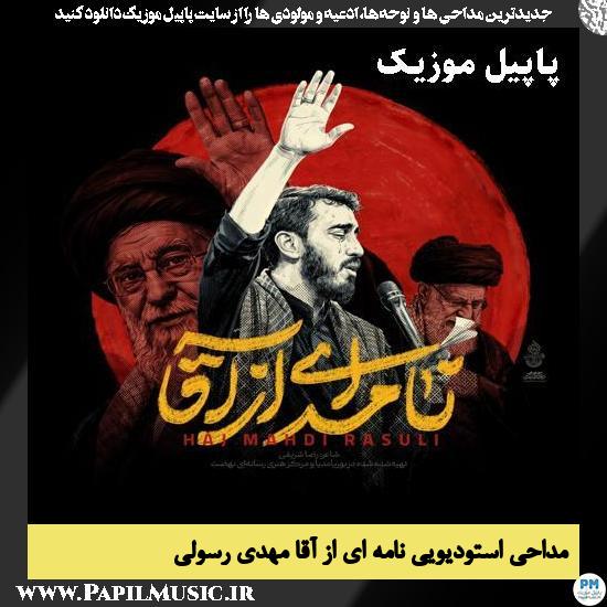 نامه ای از آقا مهدی رسولی