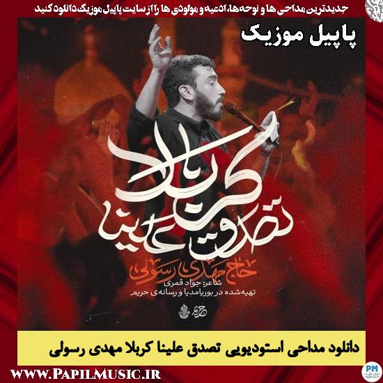 تصدق علینا کربلا مهدی رسولی