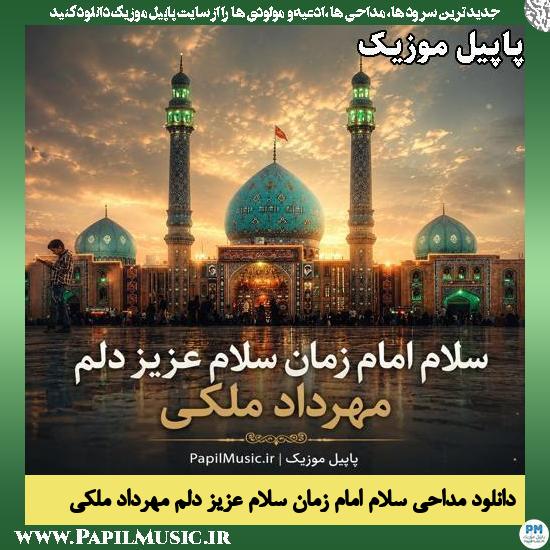 سلام امام زمان سلام عزیز دلم مهرداد ملکی