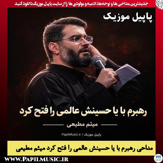 دانلود مداحی رهبرم با یا حسینش عالمی را فتح کرد از میثم مطیعی 1 رهبرم با یا حسینش عالمی را فتح کرد میثم مطیعی