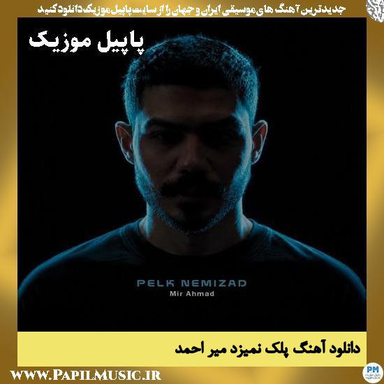 پلک نمیزد میر احمد