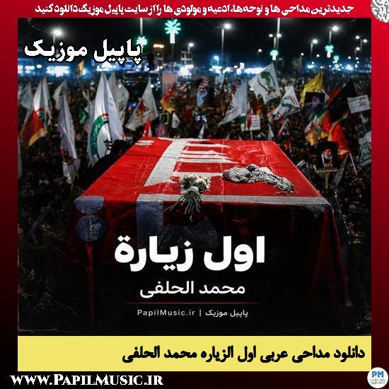 اول الزیاره محمد الحلفی