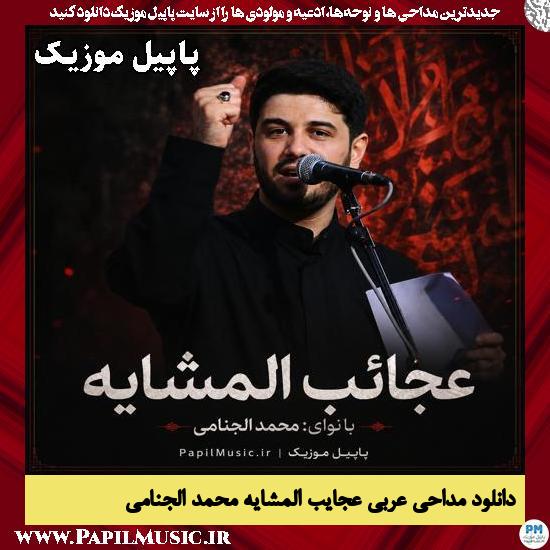 عجایب المشایه محمد الجنامی