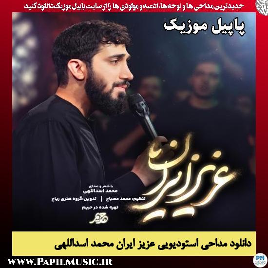 عزیز ایران محمد اسداللهی