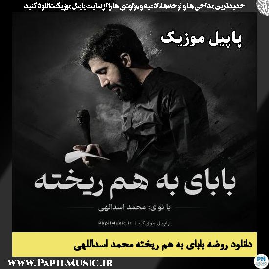 بابای به هم ریخته محمد اسداللهی