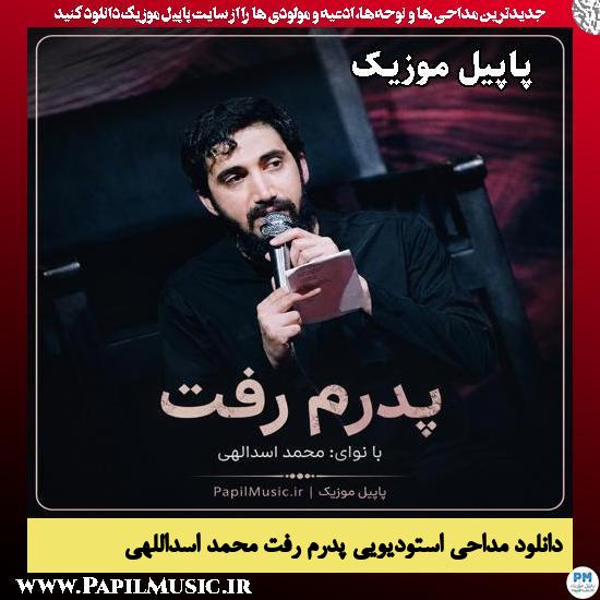 دانلود مداحی استودیویی پدرم رفت از محمد اسداللهی 1 پدرم رفت محمد اسداللهی