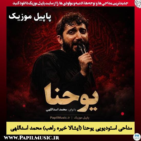 دانلود مداحی استودیویی یوحنا (ایشالا خیره راهب) از محمد اسداللهی 1 یوحنا (ایشالا خیره راهب) محمد اسداللهی