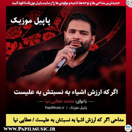 دانلود مداحی اگر که ارزش اشیاء به نسبتش به علیست از محمد عطایی نیا 1 اگر که ارزش اشیاء به نسبتش به علیست محمد عطایی نیا