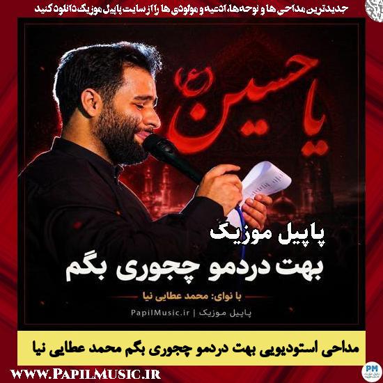 دانلود مداحی استودیویی بهت دردمو چجوری بگم از محمد عطایی نیا 1 بهت دردمو چجوری بگم محمد عطایی نیا