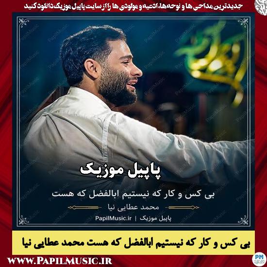 بی کس و کار که نیستیم ابالفضل که هست محمد عطایی نیا