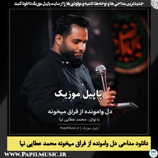 دل وامونده از فراق میخونه محمد عطایی نیا
