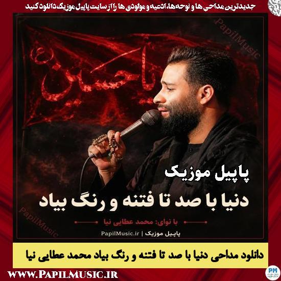 دانلود مداحی دنیا با صد تا فتنه و رنگ بیاد از محمد عطایی نیا 1 دنیا با صد تا فتنه و رنگ بیاد محمد عطایی نیا