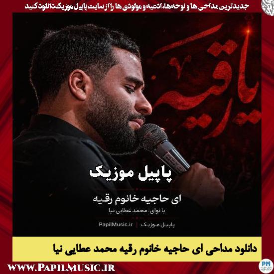 دانلود مداحی ای حاجیه خانوم رقیه از محمد عطایی نیا 1 ای حاجیه خانوم رقیه محمد عطایی نیا