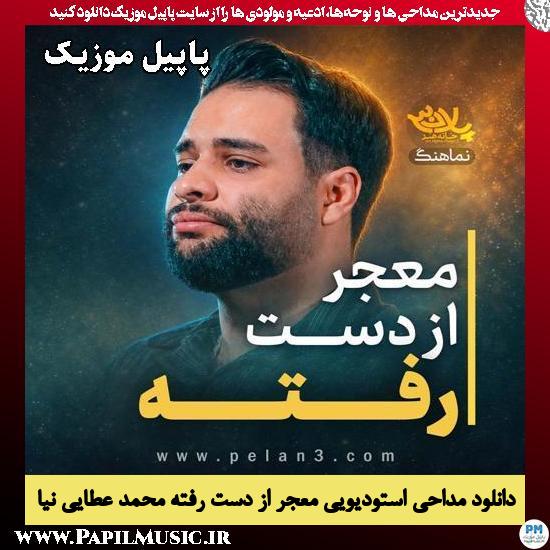 معجر از دست رفته محمد عطایی نیا
