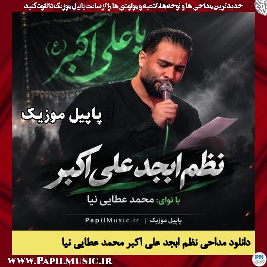 نظم ابجد علی اکبر محمد عطایی نیا