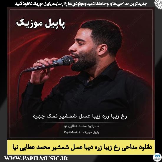 دانلود مداحی رخ زیبا زره دیبا عسل شمشیر از محمد عطایی نیا 1 رخ زیبا زره دیبا عسل شمشیر محمد عطایی نیا