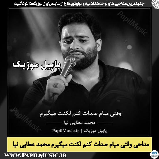 وقتی میام صدات کنم لکنت میگیرم محمد عطایی نیا