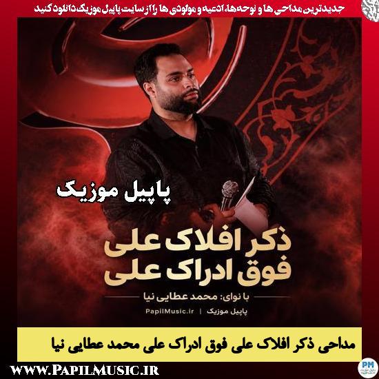 ذکر افلاک علی فوق ادراک علی محمد عطایی نیا
