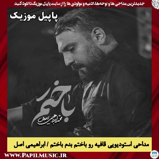 قافیه رو باختم بدم باختم محمد ابراهیمی اصل