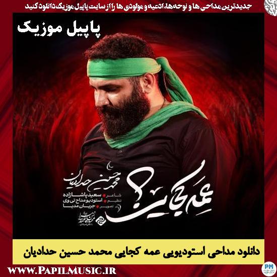 دانلود مداحی استودیویی عمه کجایی از محمد حسین حدادیان 1 عمه کجایی محمد حسین حدادیان