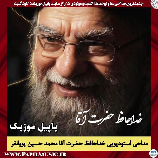 دانلود مداحی استودیویی خداحافظ حضرت آقا از محمد حسین پویانفر 1 خداحافظ حضرت آقا محمد حسین پویانفر