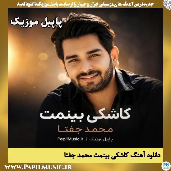 دانلود آهنگ کاشکی بینمت از محمد جفتا 1 کاشکی بینمت محمد جفتا