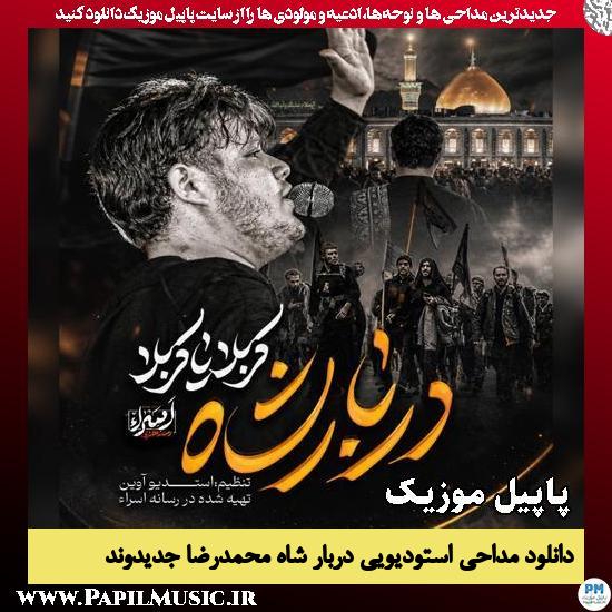 دانلود مداحی استودیویی دربار شاه از محمدرضا جدیدوند 1 دربار شاه محمدرضا جدیدوند