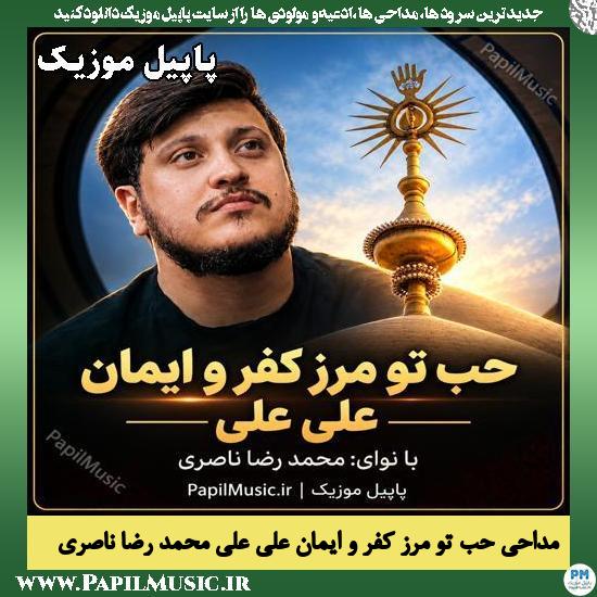 حب تو مرز کفر و ایمان علی علی محمد رضا ناصری