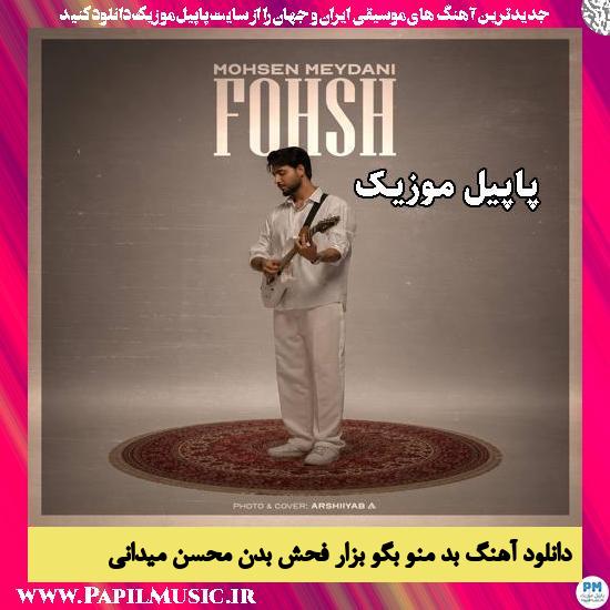 بدِ منو بگو بزار فحش بدن محسن میدانی