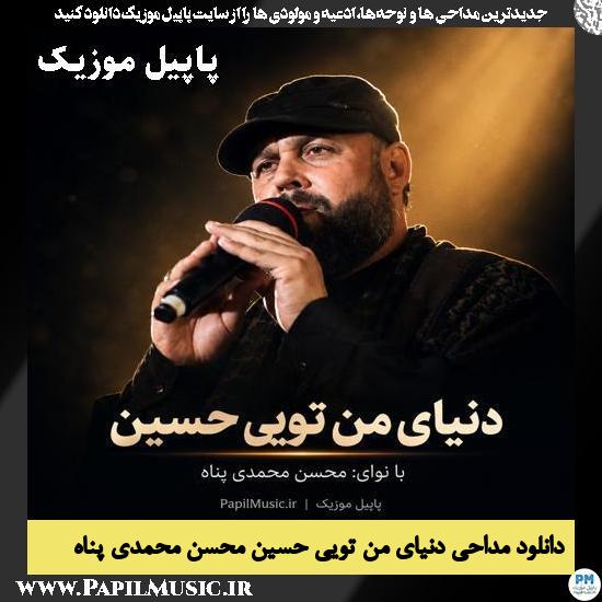 دانلود مداحی دنیای من تویی حسین از محسن محمدی پناه 1 دنیای من تویی حسین محسن محمدی پناه