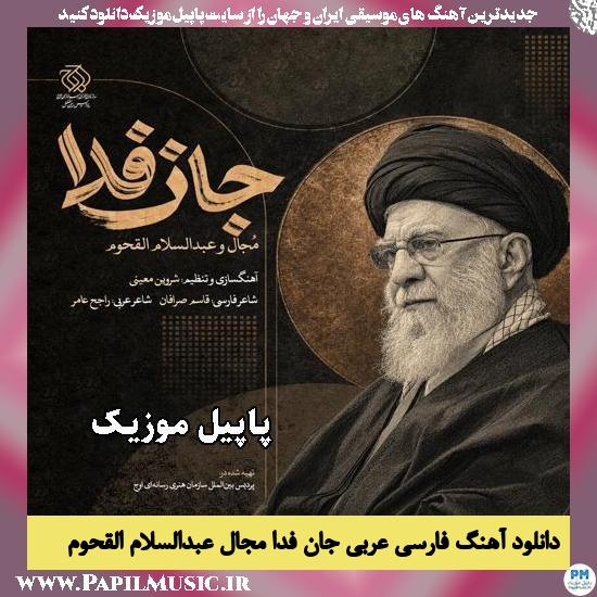 جان فدا مجال و عبدالسلام القحوم