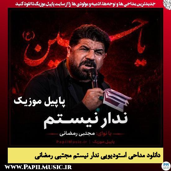 ندار نیستم مجتبی رمضانی