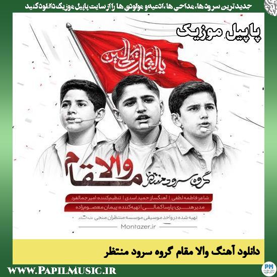 والا مقام گروه سرود منتظر
