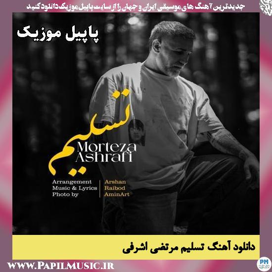دانلود آهنگ تسلیم از مرتضی اشرفی 1 تسلیم مرتضی اشرفی