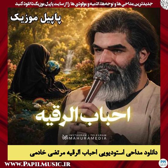 احباب الرقیه مرتضی خادمی